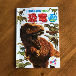 マクドナルド(マクドナルド)のハッピーセット　図鑑　恐竜(絵本/児童書)