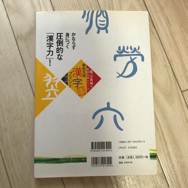 小学館(ショウガクカン)の徹底反復「漢字プリント」 兵庫県山口小学校「陰山学級」実践プリント　小学校全 エンタメ/ホビーの本(語学/参考書)の商品写真