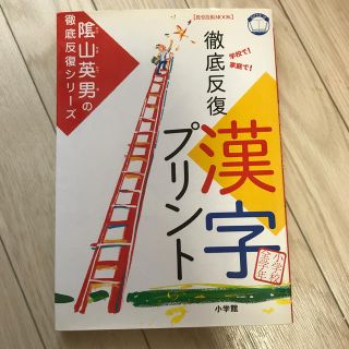 ショウガクカン(小学館)の徹底反復「漢字プリント」 兵庫県山口小学校「陰山学級」実践プリント　小学校全(語学/参考書)