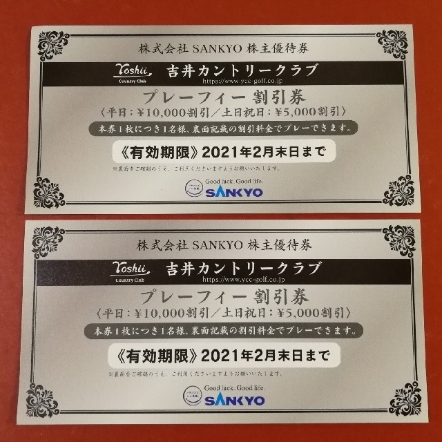 SANKYO(サンキョー)の吉井カントリークラブ優待券　2枚 チケットの施設利用券(ゴルフ場)の商品写真