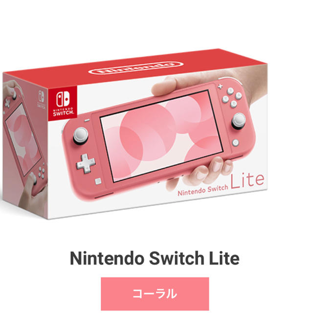 Nintendo Switch(ニンテンドースイッチ)のSwitch Lite 任天堂 スイッチ 本体 ニンテンドウ コーラル　ピンク エンタメ/ホビーのゲームソフト/ゲーム機本体(携帯用ゲーム機本体)の商品写真