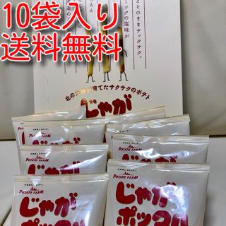 カルビー(カルビー)の送料無料☆カルビー じゃがポックル☆10袋☆中身のみ！(菓子/デザート)