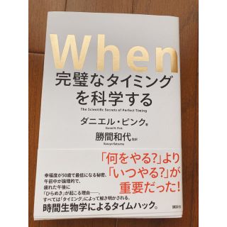 Ｗｈｅｎ完璧なタイミングを科学する(ビジネス/経済)