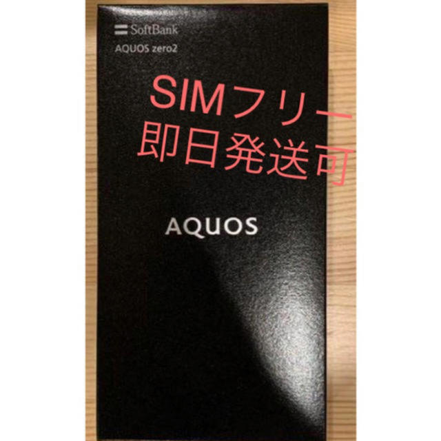 AQUOS(アクオス)の即日発送可　新品未使用　AQUOS zero2 SIMフリー版　 スマホ/家電/カメラのスマートフォン/携帯電話(スマートフォン本体)の商品写真