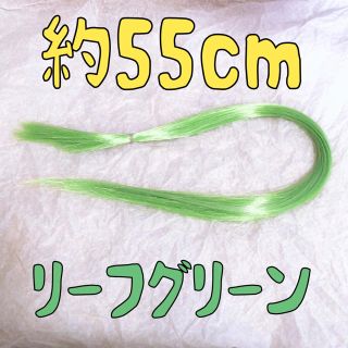 コスプレウィッグ 毛束 エクステ 55cm(その他)