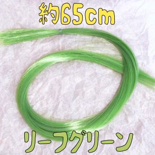 コスプレウィッグ 毛束 エクステ 65cm(その他)