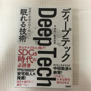 Ｄｅｅｐ　Ｔｅｃｈ 世界の未来を切り拓く「眠れる技術」(ビジネス/経済)