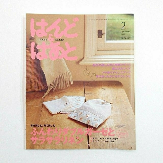 はんど&はあと 2007年2月号 本誌/付録 手作りキット はんど&はあと 2007年2月号 本誌/付録 手作りキット