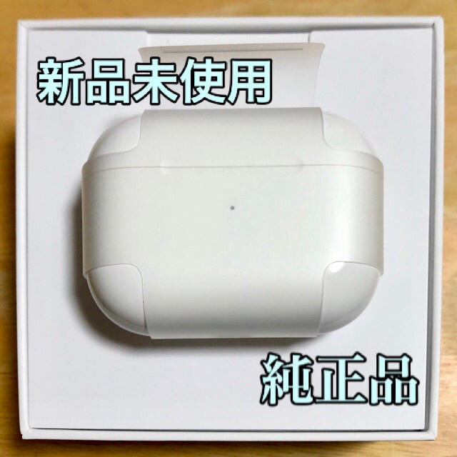 【純正品】AirPods Pro 充電器のみオーディオ機器