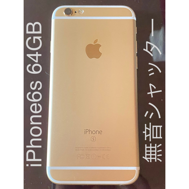 ◆iPhone 6s ◆無音シャッター◆ 64 GB  ◆本体のみ