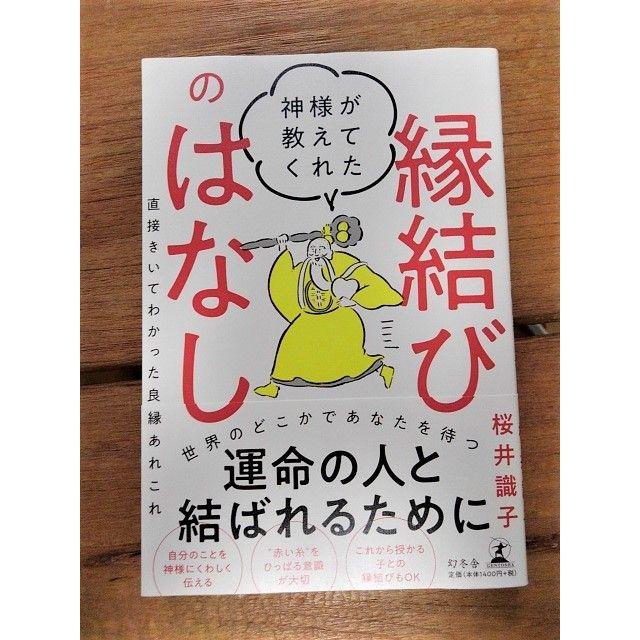 桜井識子　神様が教えてくれた縁結びのはなし エンタメ/ホビーの本(趣味/スポーツ/実用)の商品写真