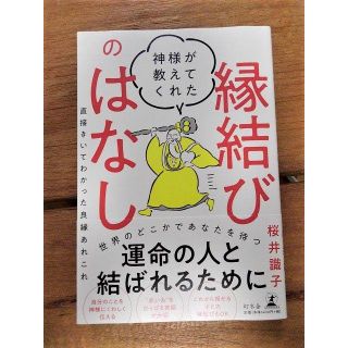 桜井識子　神様が教えてくれた縁結びのはなし(趣味/スポーツ/実用)