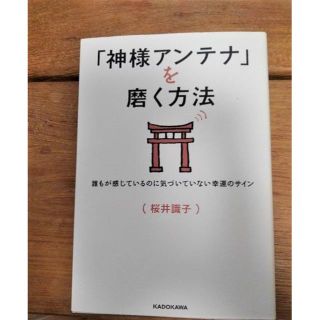 桜井識子　「神様アンテナを磨く方法」(趣味/スポーツ/実用)