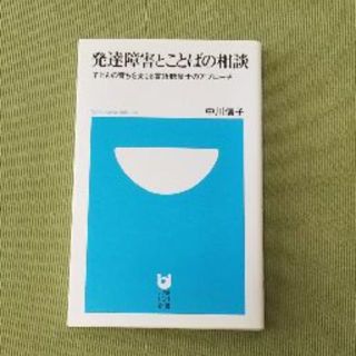 ショウガクカン(小学館)の発達障害とことばの相談(ノンフィクション/教養)