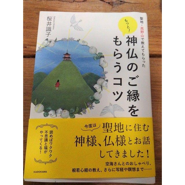 桜井識子　聖地・高野山で教えてもらった もっと! 神仏のご縁をもらうコツ エンタメ/ホビーの本(趣味/スポーツ/実用)の商品写真