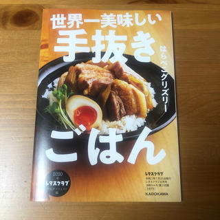 カドカワショテン(角川書店)の世界一美味しい 手抜きごはん(料理/グルメ)