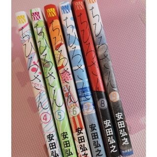 アキタショテン(秋田書店)のちひろさん　4〜9巻(少女漫画)