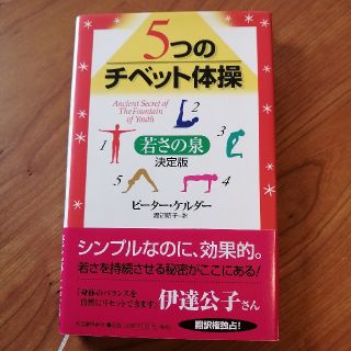 ５つのチベット体操 若さの泉(健康/医学)