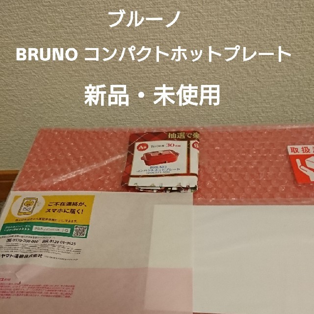 ブルーノ BRUNO コンパクトホットプレート BOE021 新品未使用ホットプレート