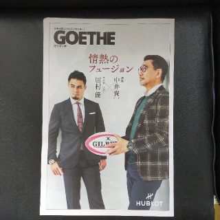 ウブロ(HUBLOT)の月刊　ゲーテ　Goethe　田村優　中井貴一　対談(男性タレント)