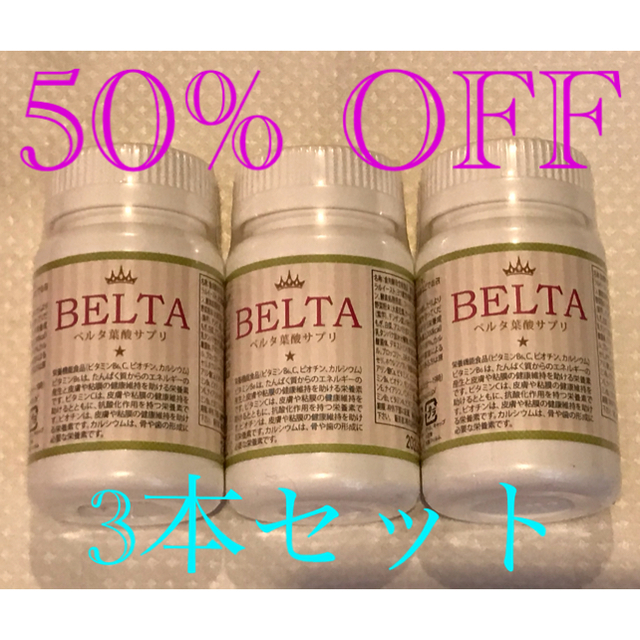 円高還元 【新品未開封】ベルタ BELTA 120粒 3個セット 葉酸サプリ その他 円高還元 【新品未開封】ベルタ BELTA 120粒 3個セット 葉酸サプリ その他