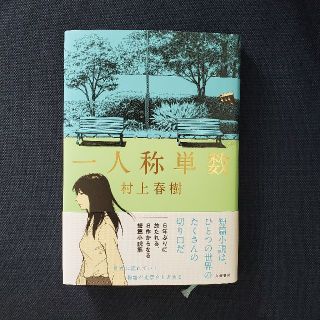 ブンゲイシュンジュウ(文藝春秋)の一人称単数  美品(文学/小説)