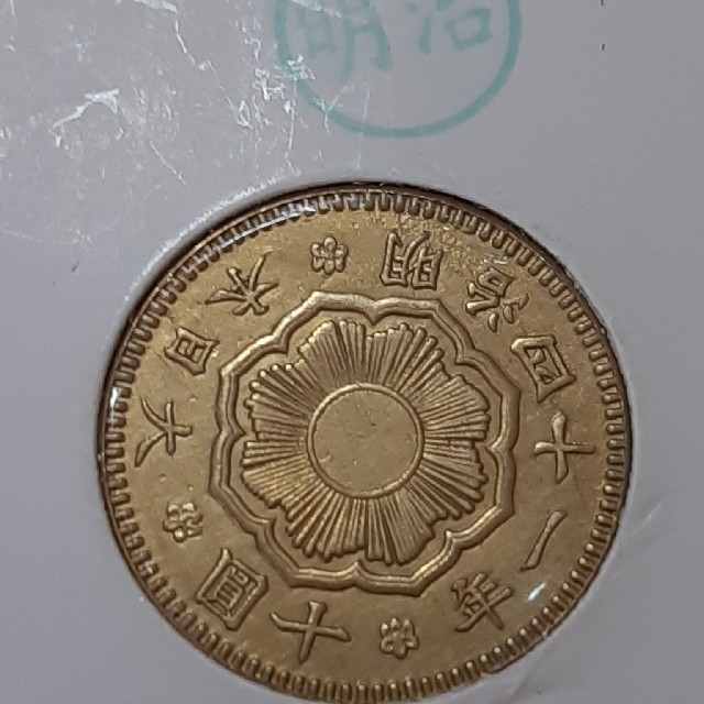 古銭金貨 旭日　新十園金貨、明治四十一年､コレクター放出品アンティーク骨董。 エンタメ/ホビーの美術品/アンティーク(貨幣)の商品写真