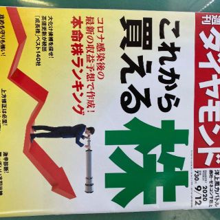 美品 週刊ダイヤモンド 2020/9/12　これから買える株(ビジネス/経済/投資)