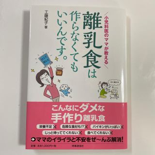 離乳食は作らなくてもいいんです。 小児科医のママが教える(結婚/出産/子育て)