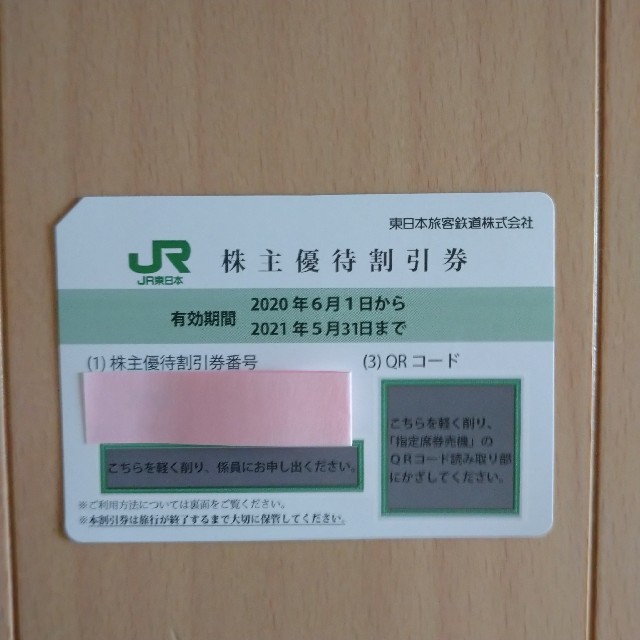 JR(ジェイアール)のJR東日本 株主優待割引券 1枚 チケットの優待券/割引券(その他)の商品写真