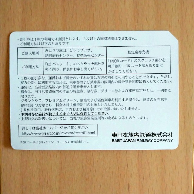 JR(ジェイアール)のJR東日本 株主優待割引券 1枚 チケットの優待券/割引券(その他)の商品写真