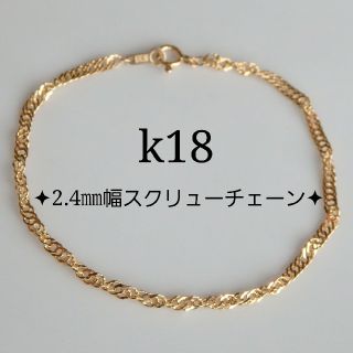 J様専用k18ブレスレット   スクリューチェーン（2.4㎜幅）18金 18k(ブレスレット/バングル)