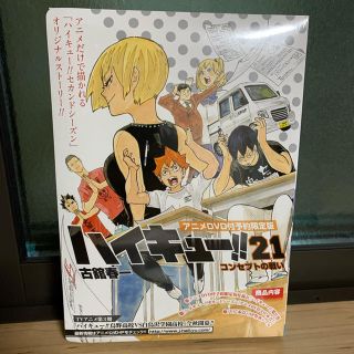 シュウエイシャ(集英社)のハイキュー‼︎  21  限定版　※漫画はつきません(アニメ)