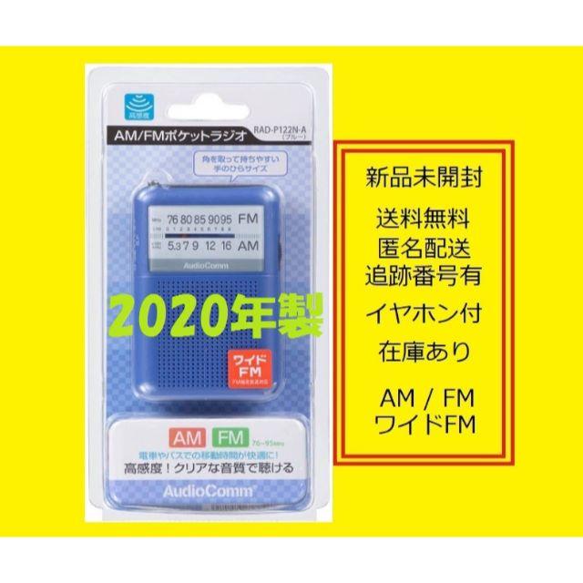 オーム電機(オームデンキ)の2020年製 ポケットラジオ RAD-P122NA 携帯ラジオ ポータブルラジオ スマホ/家電/カメラのオーディオ機器(ラジオ)の商品写真