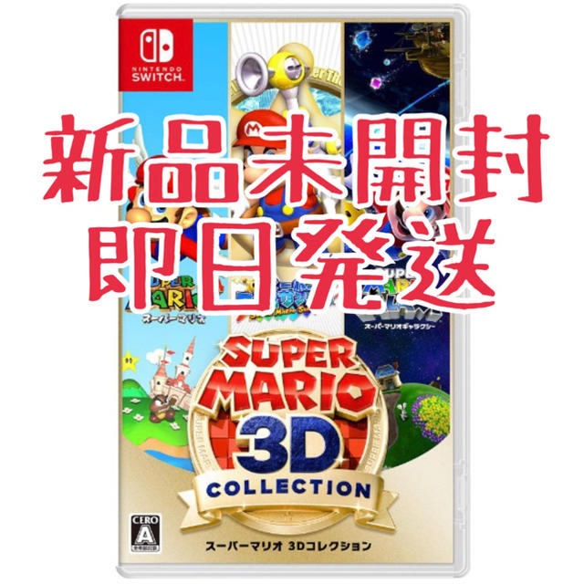 スーパーマリオ 3Dコレクション Switch