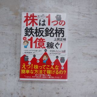 りゅう様専用  株はたった１つの「鉄板銘柄」で１億稼ぐ！(ビジネス/経済)