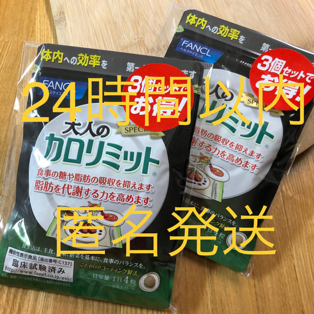 ファンケル 大人のカロリミット 30日分 6袋 新品未開封