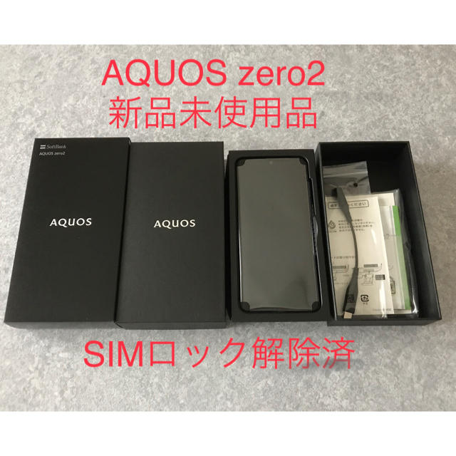 AQUOS zero2　SIMロック解除　906SH ブラック　ソフトバンクスマホ/家電/カメラ