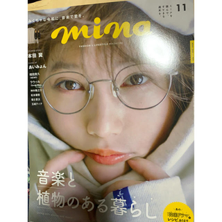 mina (ミーナ) 2020年 11月号　本田翼(ファッション)