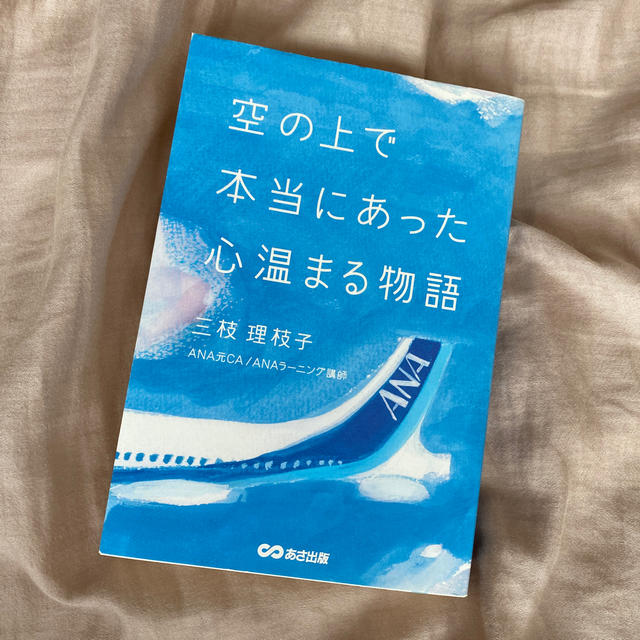 ANA(全日本空輸)(エーエヌエー(ゼンニッポンクウユ))の空の上で本当にあった心温まる物語 エンタメ/ホビーの本(文学/小説)の商品写真