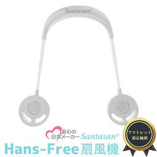 新品　未使用　訳有　2020年モデル ハンズフリー扇風機　ホワイト(扇風機)