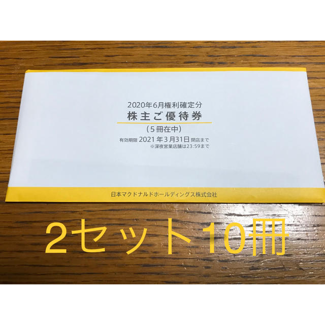 マクドナルド株主優待10冊優待券/割引券 - フード/ドリンク券