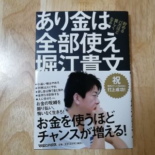 あり金は全部使え 貯めるバカほど貧しくなる(ビジネス/経済)