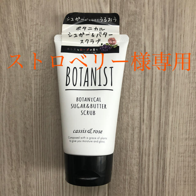 BOTANIST(ボタニスト)のボタニスト　ボタニカルシュガー＆バタースクラブ コスメ/美容のボディケア(ボディスクラブ)の商品写真