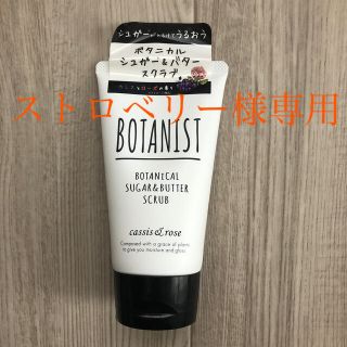 ボタニスト(BOTANIST)のボタニスト　ボタニカルシュガー＆バタースクラブ(ボディスクラブ)