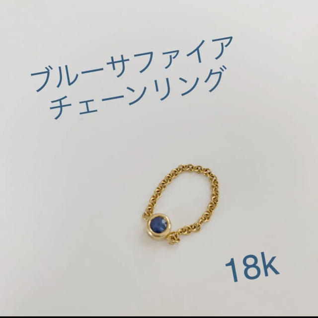 レディースブルーサファイア　チェーンリング　18k  バイザヤードがお好きな方にも！