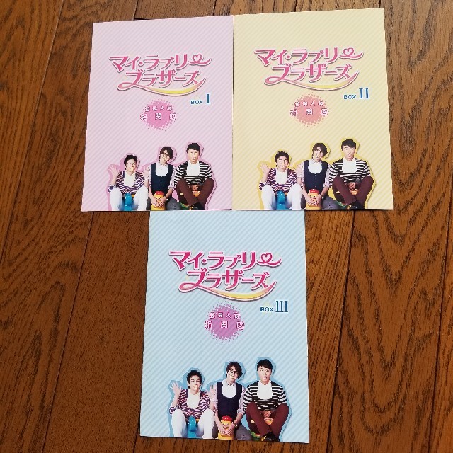 マイ・ラブリー・ブラザーズ DVD-BOXⅠ Ⅱ Ⅲセットの通販 by みろ's