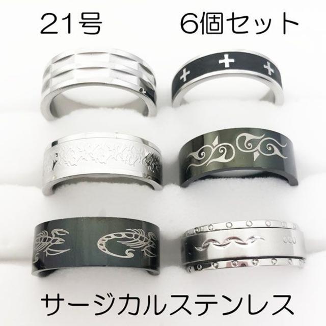 21号　サージカルステンレス　高品質　まとめ売り　リング　指輪　ring183 メンズのアクセサリー(リング(指輪))の商品写真