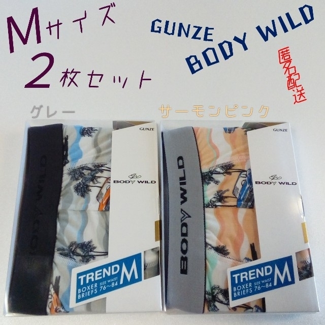 GUNZE(グンゼ)のGUNZE / BODY WILD  メンズ ボクサーパンツ Ｍ 2枚セット メンズのアンダーウェア(ボクサーパンツ)の商品写真