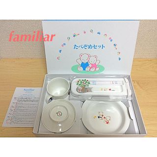 ファミリア(familiar)のfamiliar | たべぞめセット(離乳食器セット)